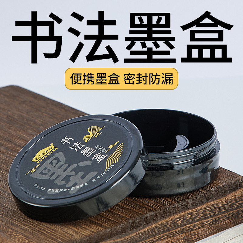 墨盒毛笔书法专用学生防漏带盖塑料砚台墨汁便携式墨汁盒小学生密