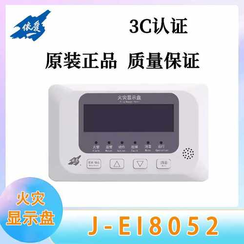 依爱火灾显示盘层显J-EI8052液晶数码显示器两线制新款现货