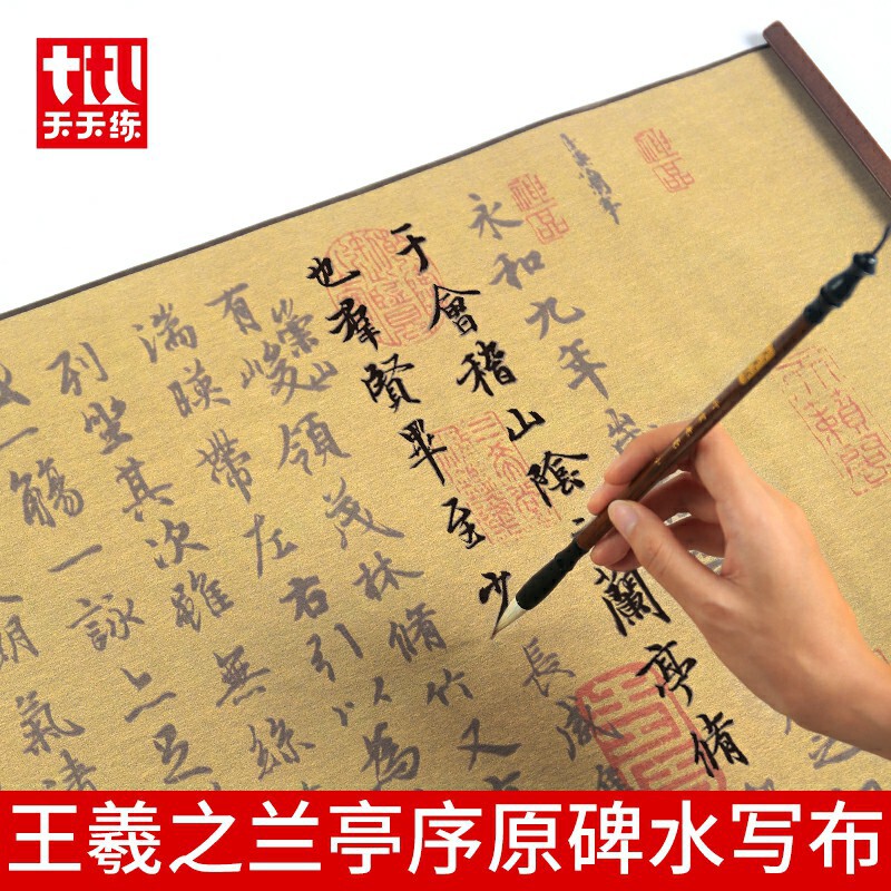 王羲之兰亭序水写布卷轴毛笔字帖套装初学者临摹手卷书法练字纸描