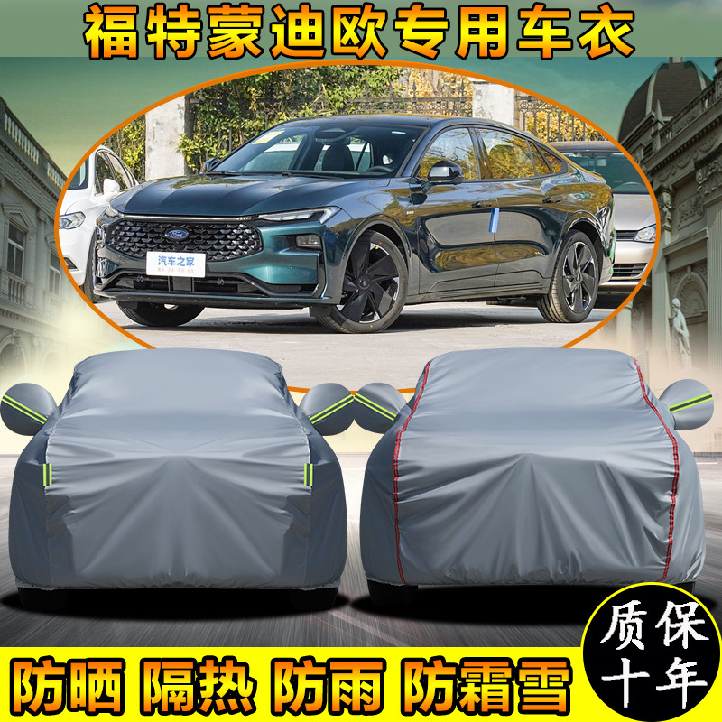 福特全新蒙迪欧专用车衣车罩防晒防雨加厚遮阳隔热汽车套防尘盖布