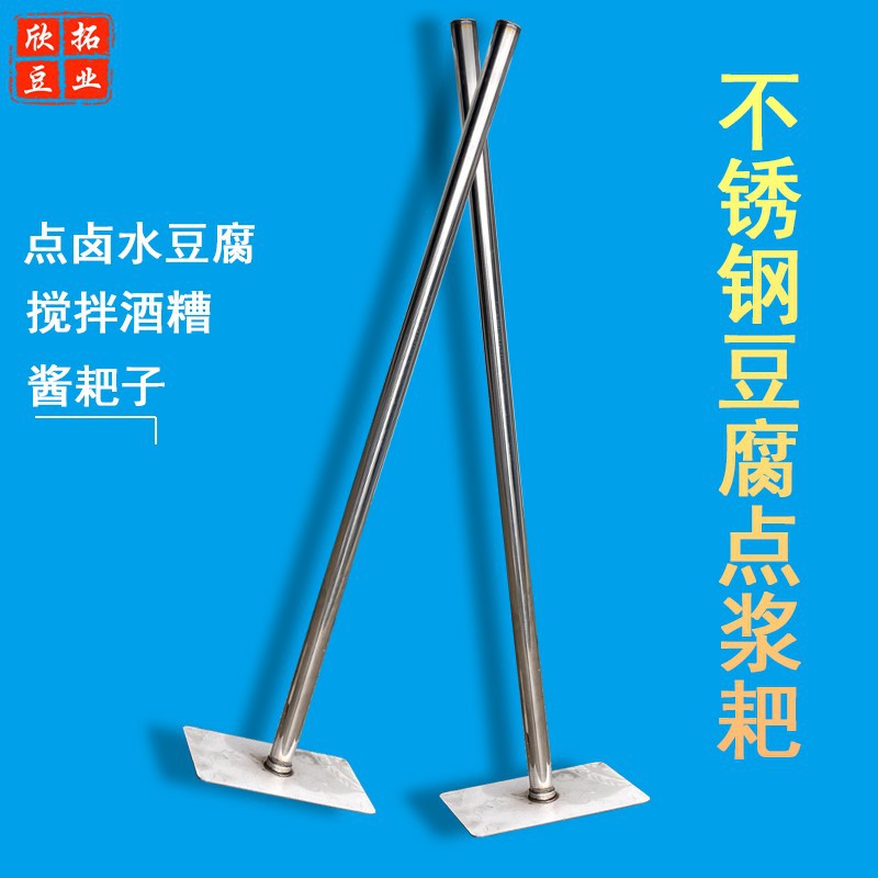 不锈钢点浆耙点脑耙豆制品加工专用点豆脑用具酒糟搅拌耙点脑棒