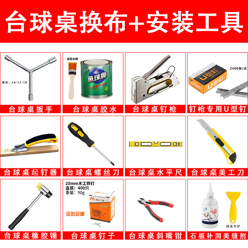 台球桌换台布安装工具拆卸更换粘台尼胶水钉枪扳手补洞美缝剂用