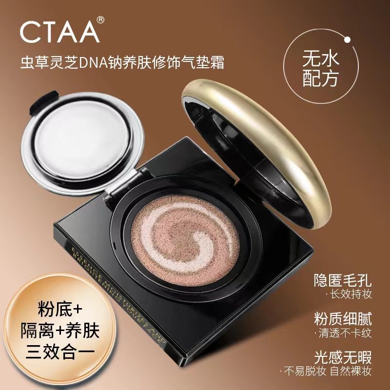 【粉底+隔离+遮瑕三合一】虫草灵芝DNA钠养肤气垫提亮防水不易脱