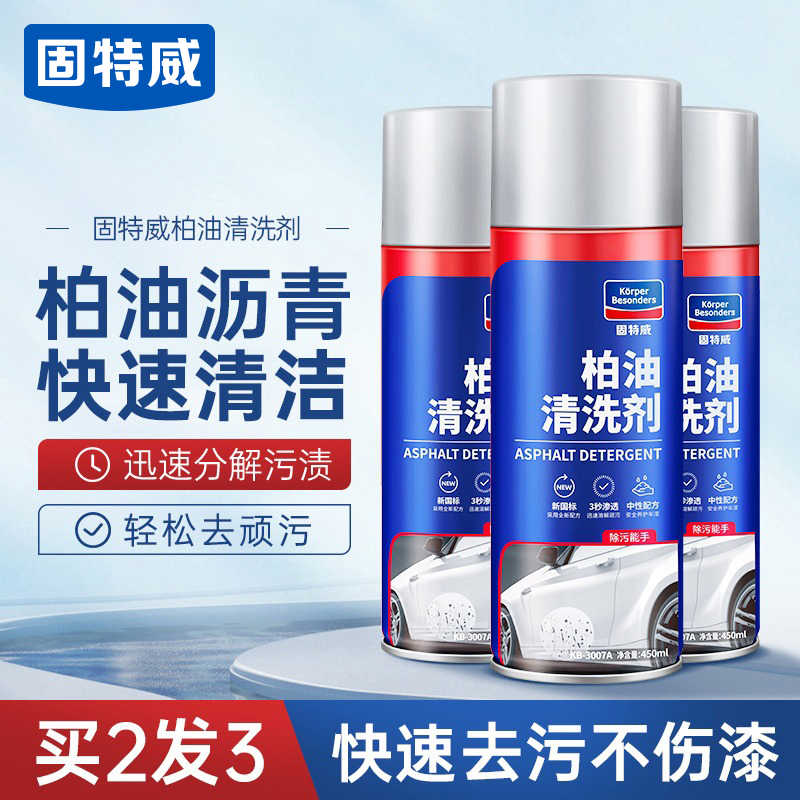 柏油清洗剂汽车用沥青清洁剂去除剂白色洗车液神器强力去污渍除胶