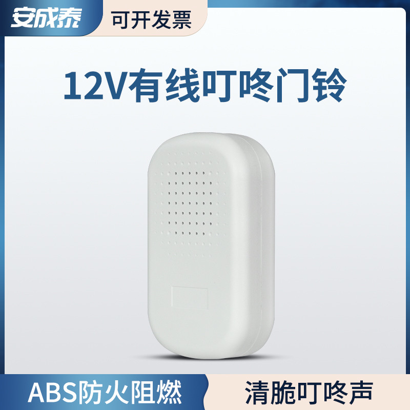 安成泰门禁门铃 有线12V叮咚门铃不用电池的呼叫器电子高清晰门铃