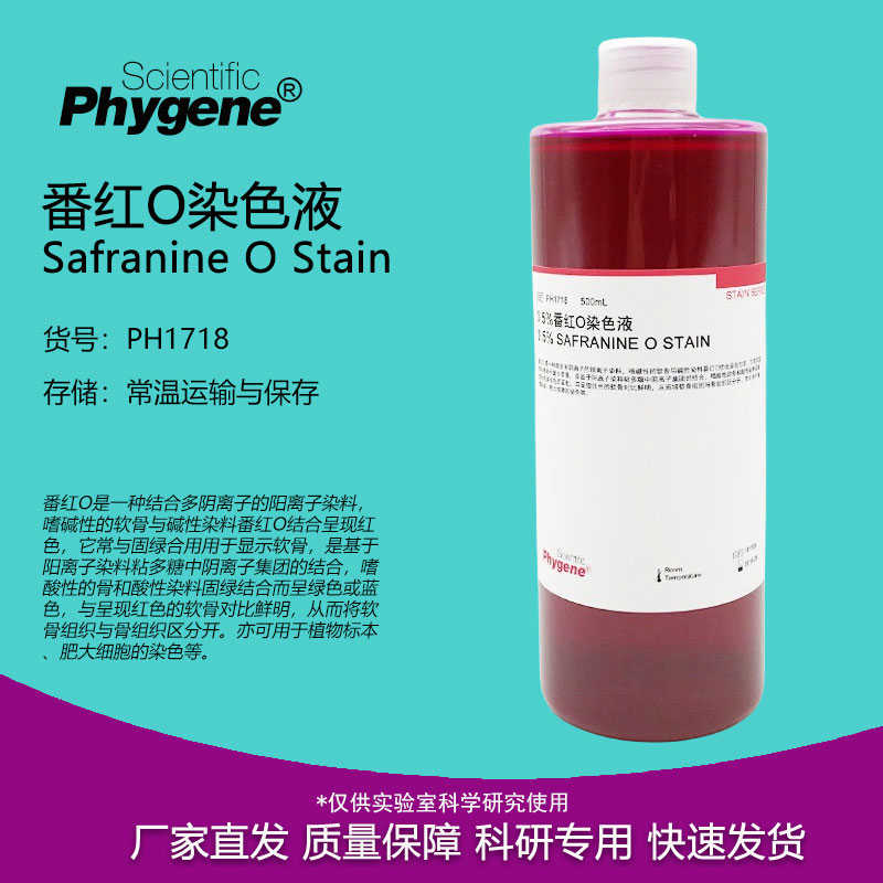 0.5%番红O染色液 Safranine 细胞革兰氏染色 PH1718 PHYNE