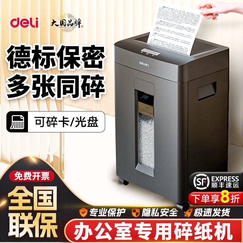 得力碎纸机办公室专用a4纸张可碎带钉文件碾碎机光盘卡大容量家用