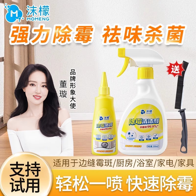 沫檬除霉剂去霉斑霉菌墙体去霉清洁喷雾墙面家用白墙壁防发霉神器