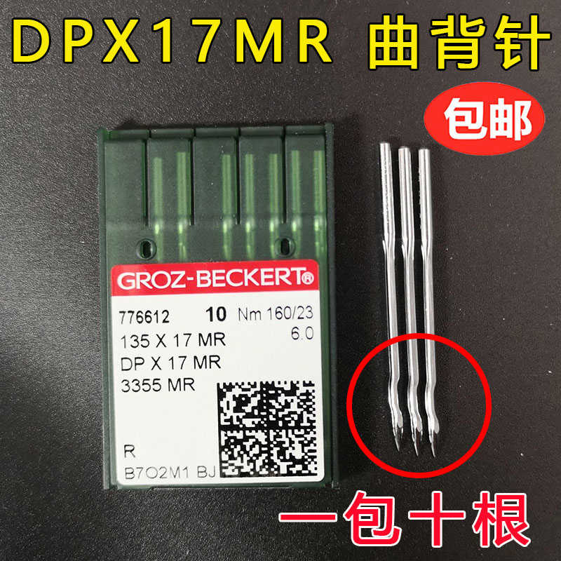 正宗德国进口格罗茨DPx17MR曲背针DP*17MR防跳机针同步车高头车针