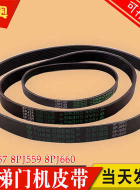 YUAN CHENG展鹏电梯门机皮带6PJ457门电机8PJ660同步小皮带8PJ559