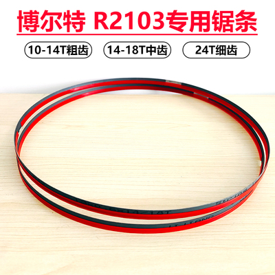 博尔特R2103带锯机小锯条金属小带锯条博莱小盘锯片1140/1141