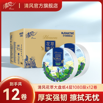 清风花萃务大盘卷纸用4层12卷珍宝卷纸纸巾酒店卫生间厕所纸