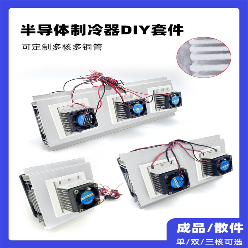 半导体制冷片12V制冷器散热风扇diy冰箱空调降温模块套装电子套件