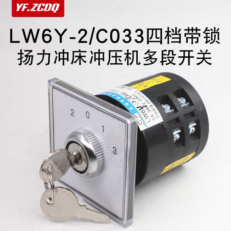 LW6Y-2/C033扬力冲床冲压机多档段万能转换开关四档两节带锁