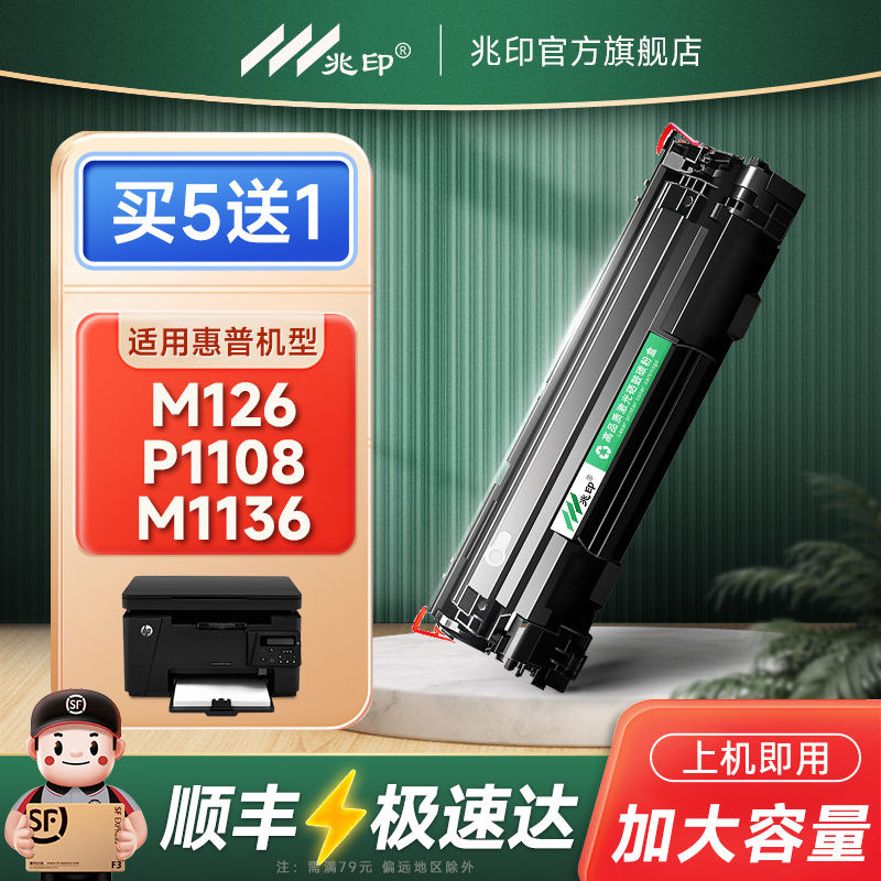 惠普打印机硒鼓CC388A墨盒适用惠普m1136 m126a P1108 P1106 p100