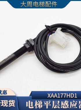 西子奥的斯电梯平层感应器XAA177HD1江南快速烟杆式磁开关探头