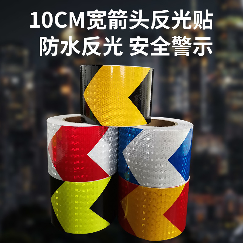 10CM箭头导向反光贴条货车挖机保险杠车库护栏地贴警示识地贴膜