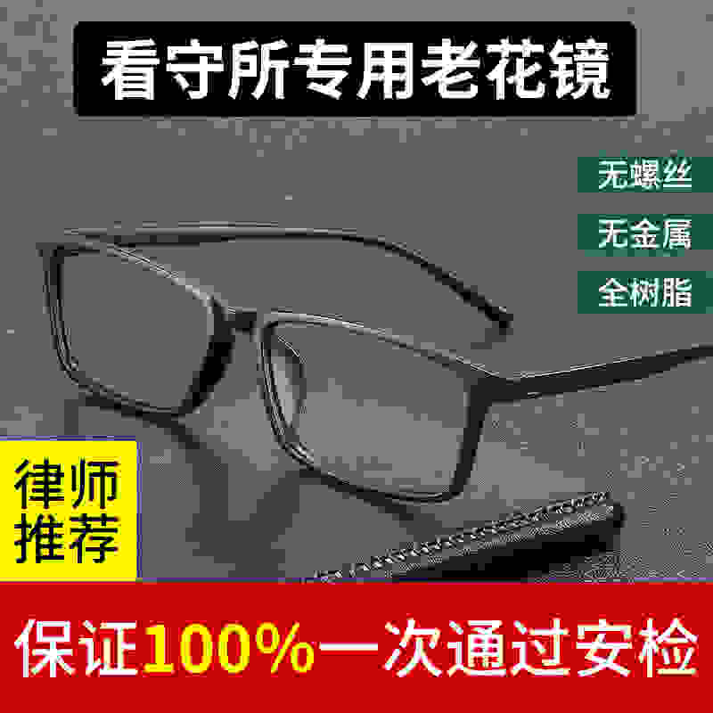 全塑料金属老花镜耐摔拘留监狱看守所专用老花眼镜老人花镜高清