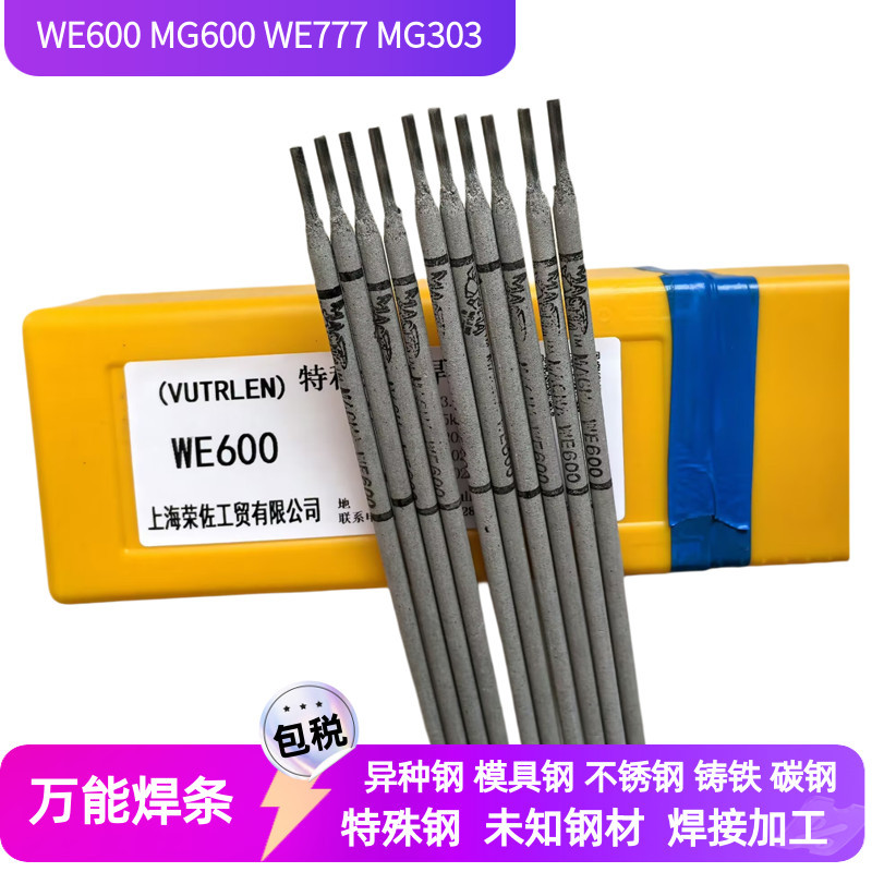 WE777灰口球墨铸铁焊条 WE600 MG600特种合金钢电焊条