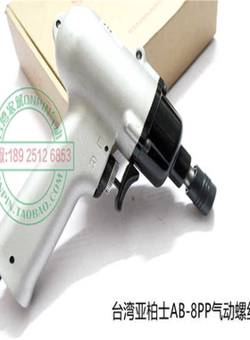AirBoss台湾亚柏士AB-8PP风批气动螺丝刀枪式进口8H工业级风批