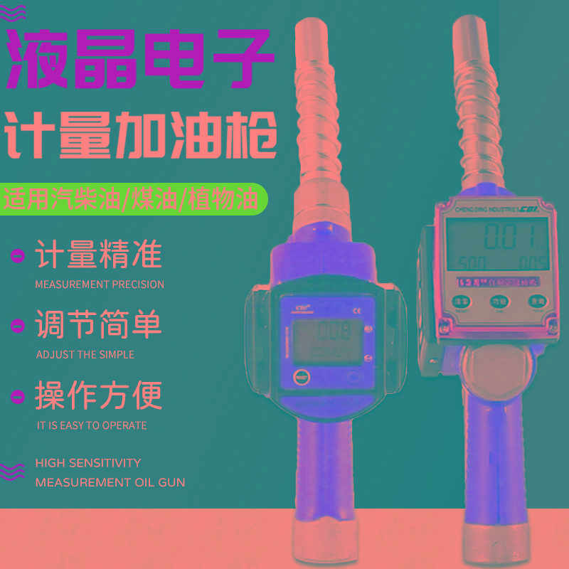 电子计量计数加油加枪汽油手自动跳枪涡轮流量计器精准可调节