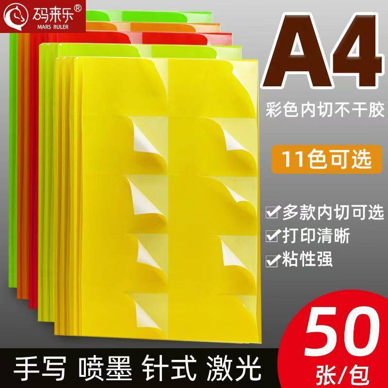 码来乐彩色a4不干胶彩色内切标签贴纸手写激光喷墨打印机裁切背胶