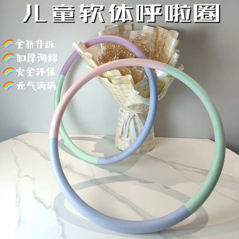 儿童款软体呼啦圈幼儿园小学生专用马卡龙新款初学者亲子呼啦圈