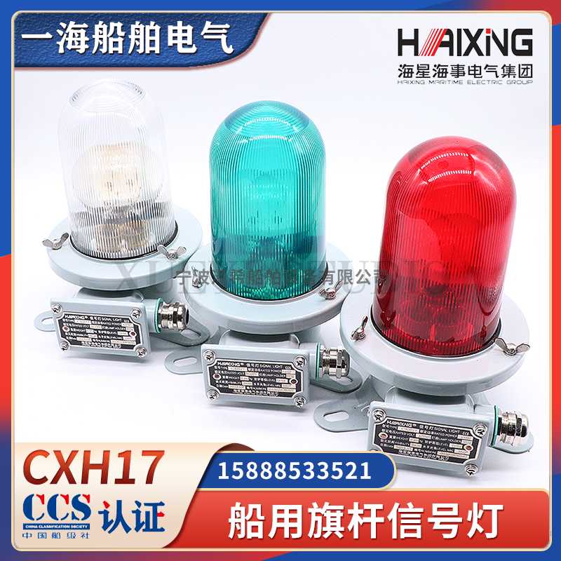 海星船用不锈钢旗杆信号灯CXH17搭扣式防水B22d夜间航行信号灯CCS