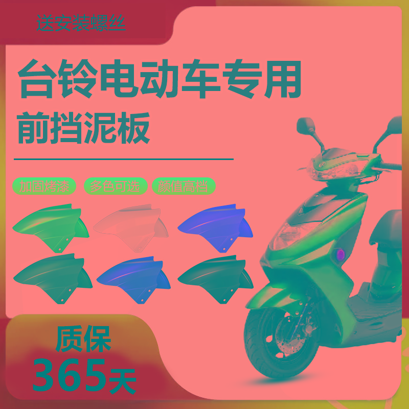 台铃电动车前挡泥板前轮泥瓦盖绿佳电瓶车原装外壳通用配件大全