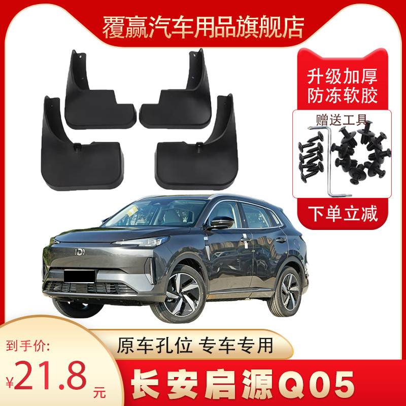 长安启源Q05汽车挡泥板2023-24款新q05配件原装原厂前后轮挡泥片