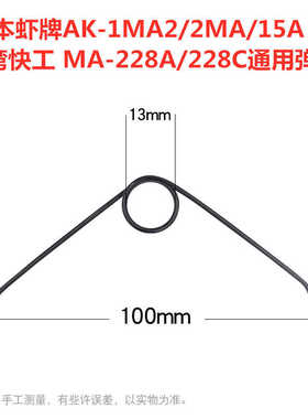 快工MA-228A弹簧日本虾AK-1MA2/2MA/15A端子压线钳通用弹簧配件