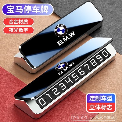 宝马汽车临时停车号码牌3系5系X3X5车载手机留号器金属停车牌挪车