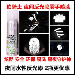 子汽车夜光漆自喷荧光漆 伯骑士水性夜间透明反光漆手喷漆自行车鞋