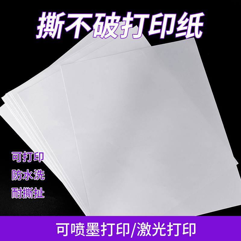 防水撕不破A4打印纸帐篷说明书标签水洗标空白喷墨激光打印水洗唛