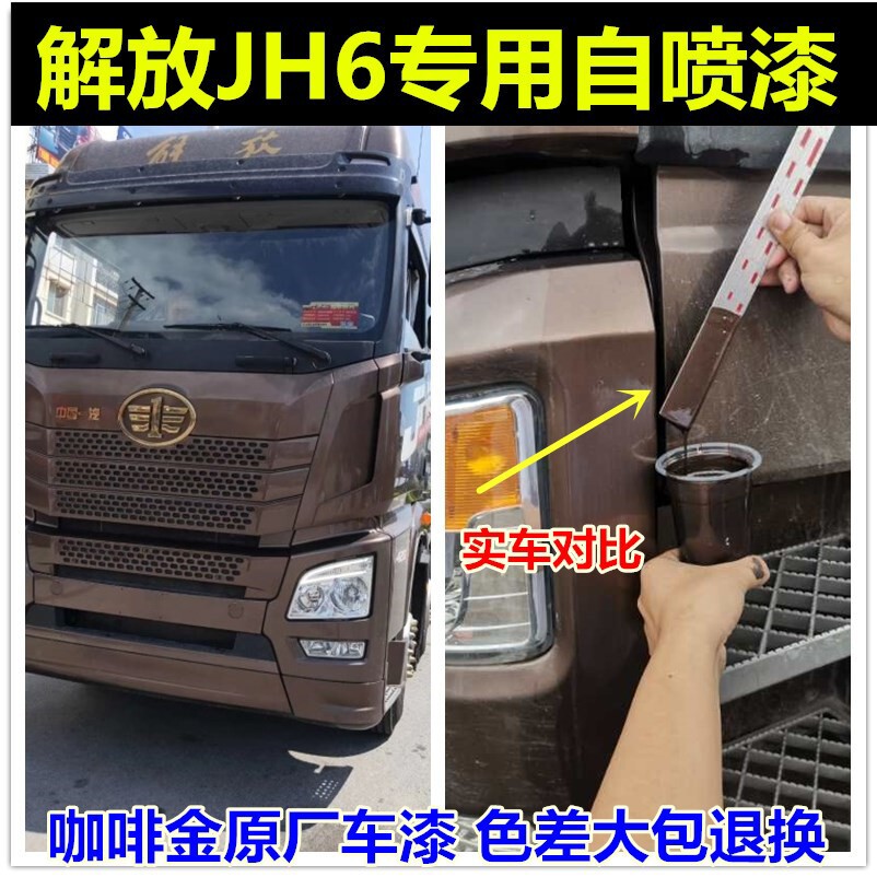 解放JH6咖啡金色货车卡车漆面划痕修复补漆笔金色咖啡金自喷漆邮