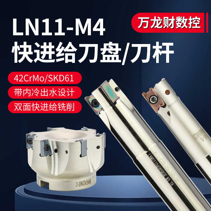 LN11-M4内冷直角快进给铣刀杆盘16-35LNMU110408快进双面给铣刀片