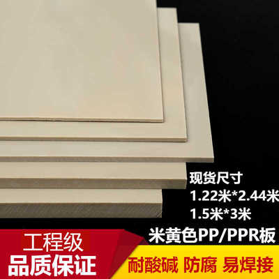 防水工程级米黄色PP塑料板材耐酸碱PPR米灰色水箱耐磨尼龙硬胶板