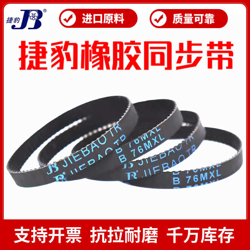 同步带B95MXL B96MXL B97MXL B98MXL橡胶传动带JIEBAO皮带