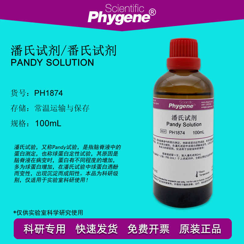潘氏试剂 Pandy Solution 100mL 科研实验 [PH1874 PHYNE]