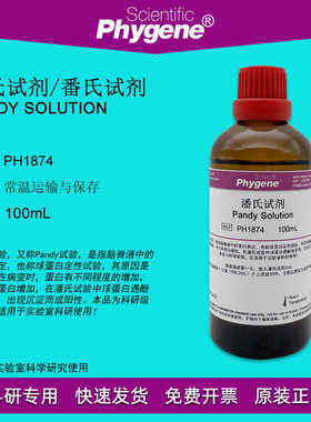 潘氏试剂 Pandy Solution 100mL 科研实验 [PH1874 PHYNE]