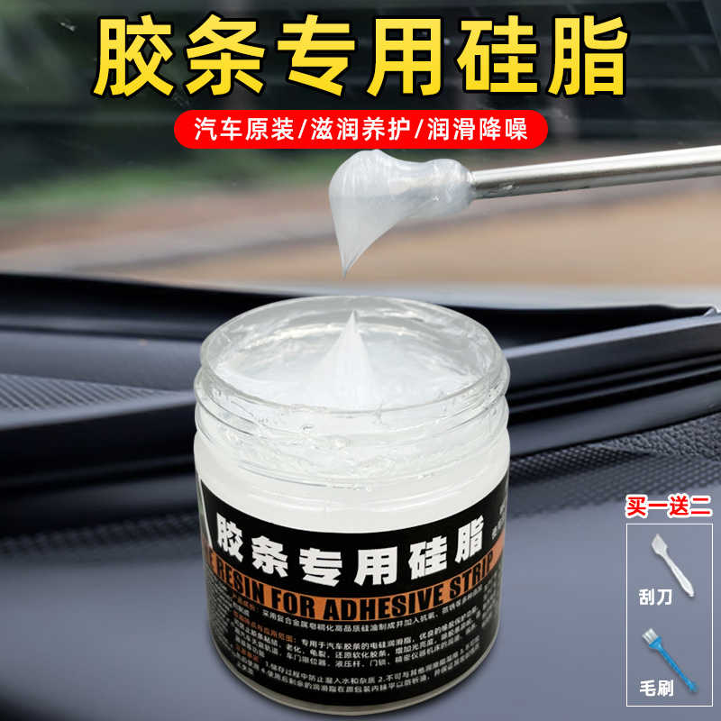 汽车门窗胶条专用润滑脂养护剂硅脂密封条天窗轨道橡胶黄油润滑油图片