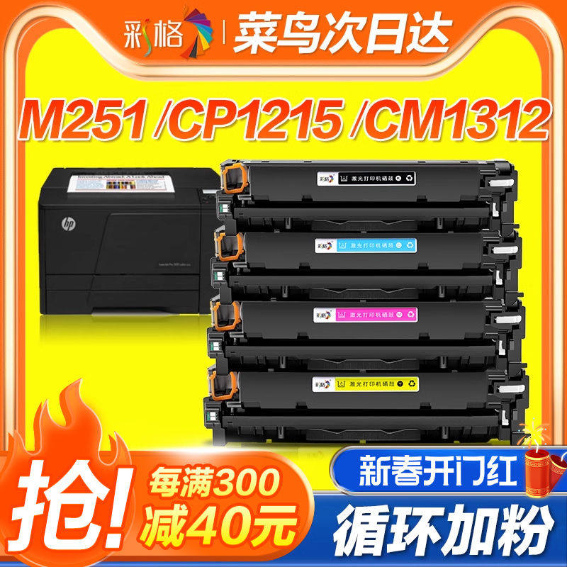 彩格适用惠普M251N硒鼓HP200墨盒M276nw 251nw HP131A CF210A激光