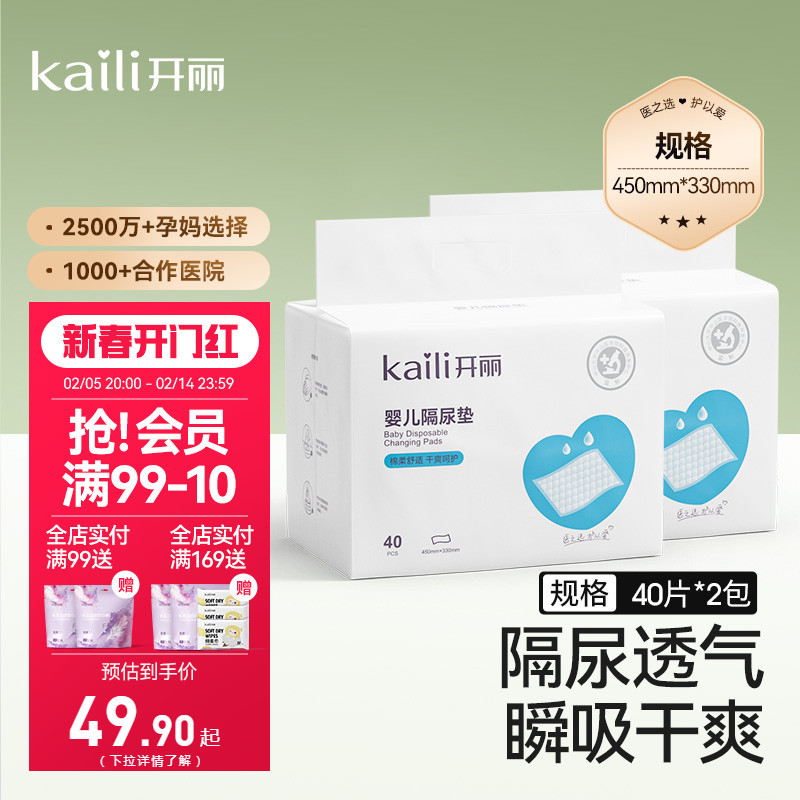 开丽婴儿隔尿垫用一次性尿布宝宝防水新生大号尿垫40片*2包