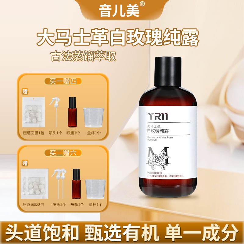 音儿美大马士革白玫瑰纯露补水保湿提亮肤色DIY面膜湿敷滋润