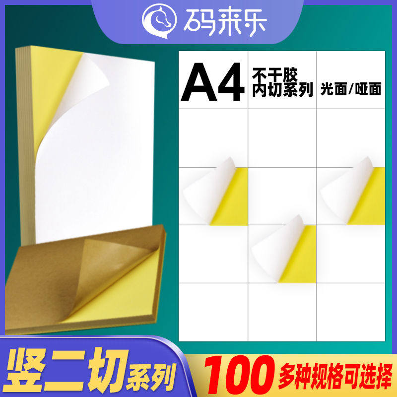 A4不干胶打印纸空白竖2刀6/9/12/15 18 21 24 27 30 33格枚不干胶