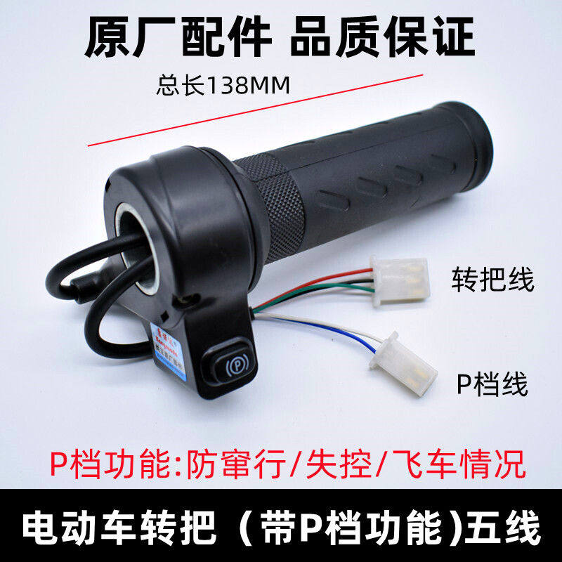 雅迪爱玛台铃立马电动车P档转把 防窜行防飞车 电瓶车调速油门把