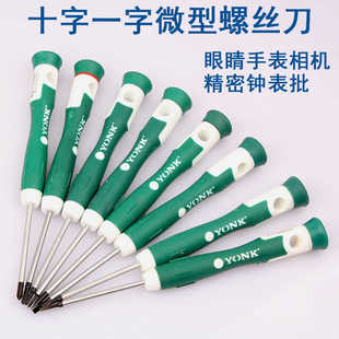 约克十字一字微型螺丝刀 梅花平口精密螺丝批 眼镜手表钟表批起子
