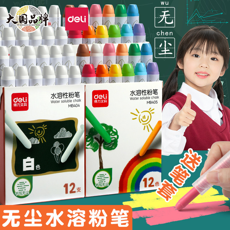 得力粉笔尘毒儿童水溶性彩色白色黑板报专用笔家用黑板墙粉