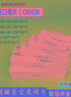 好利旺真空泵碳片CBX4015KRX-25风泵刮片62KRF70P进口ORION石墨片