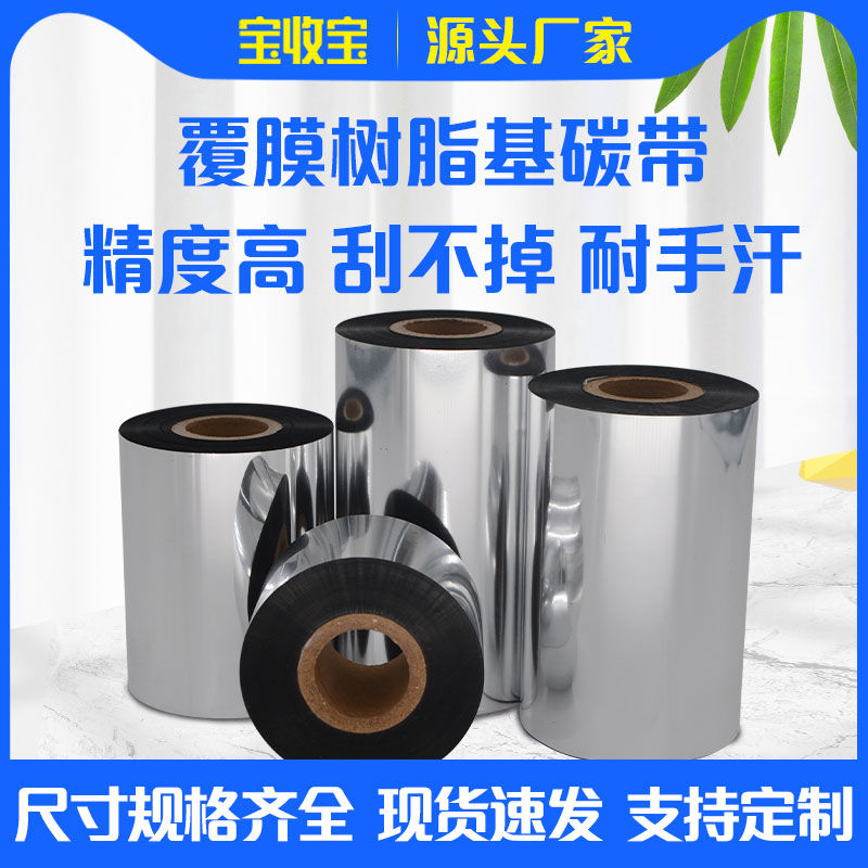 宝收宝覆膜树脂基碳带40 50 60 70 80 90 100 110全树脂基印刷不